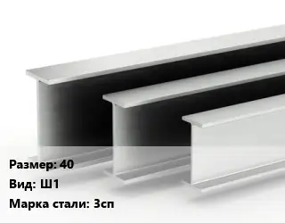 Двутавровая балка 40 Ш1 3сп